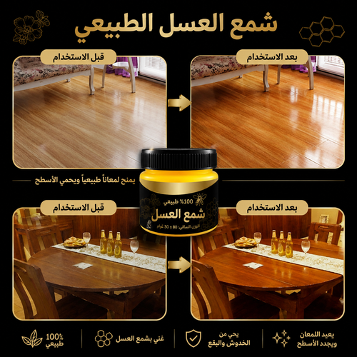 ملمّع طبيعي متعدد الاستخدامات من شمع النحل