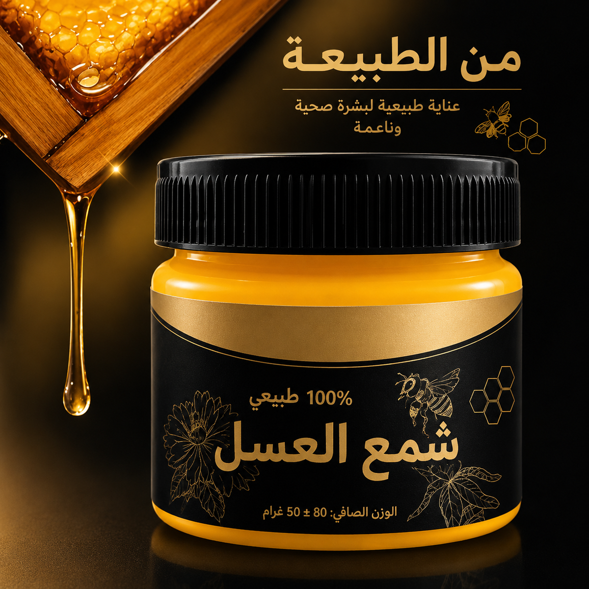 ملمّع طبيعي متعدد الاستخدامات من شمع النحل